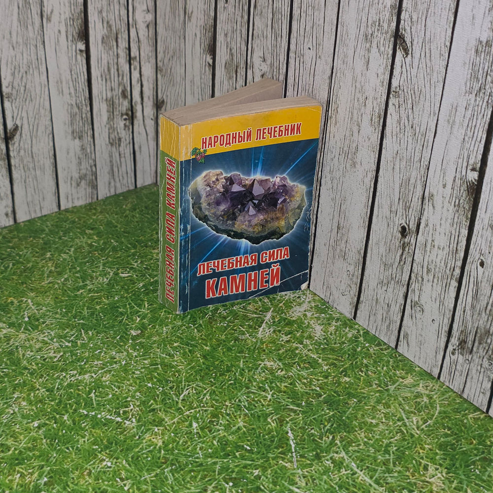 Книга "Лечебная сила камней"