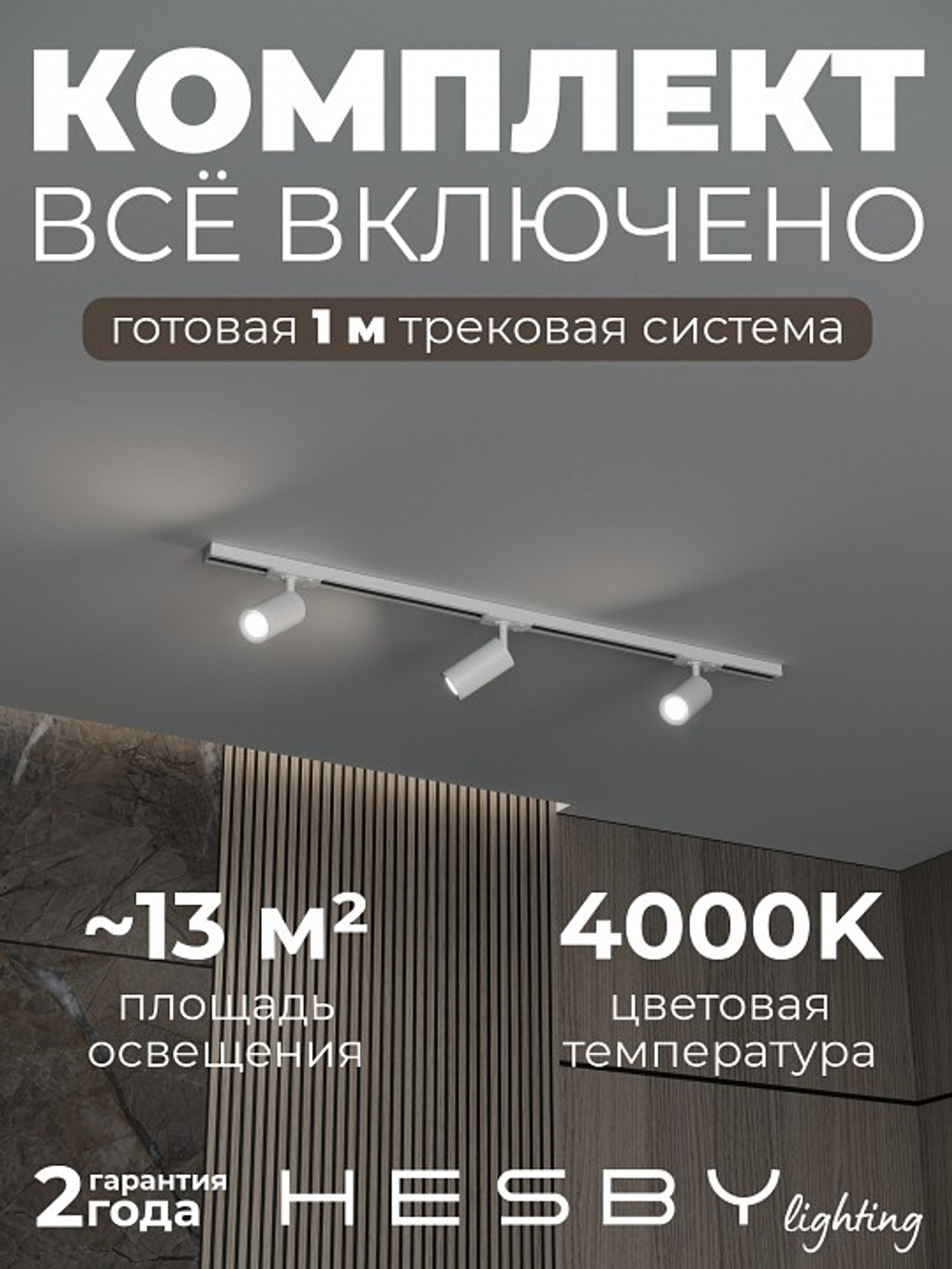 Комплект трековый Hesby Lighting Skylite No3 HSBL_kompl_S003_NI1W4K