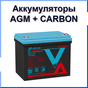 AGM+CARBON Аккумуляторные батареи
