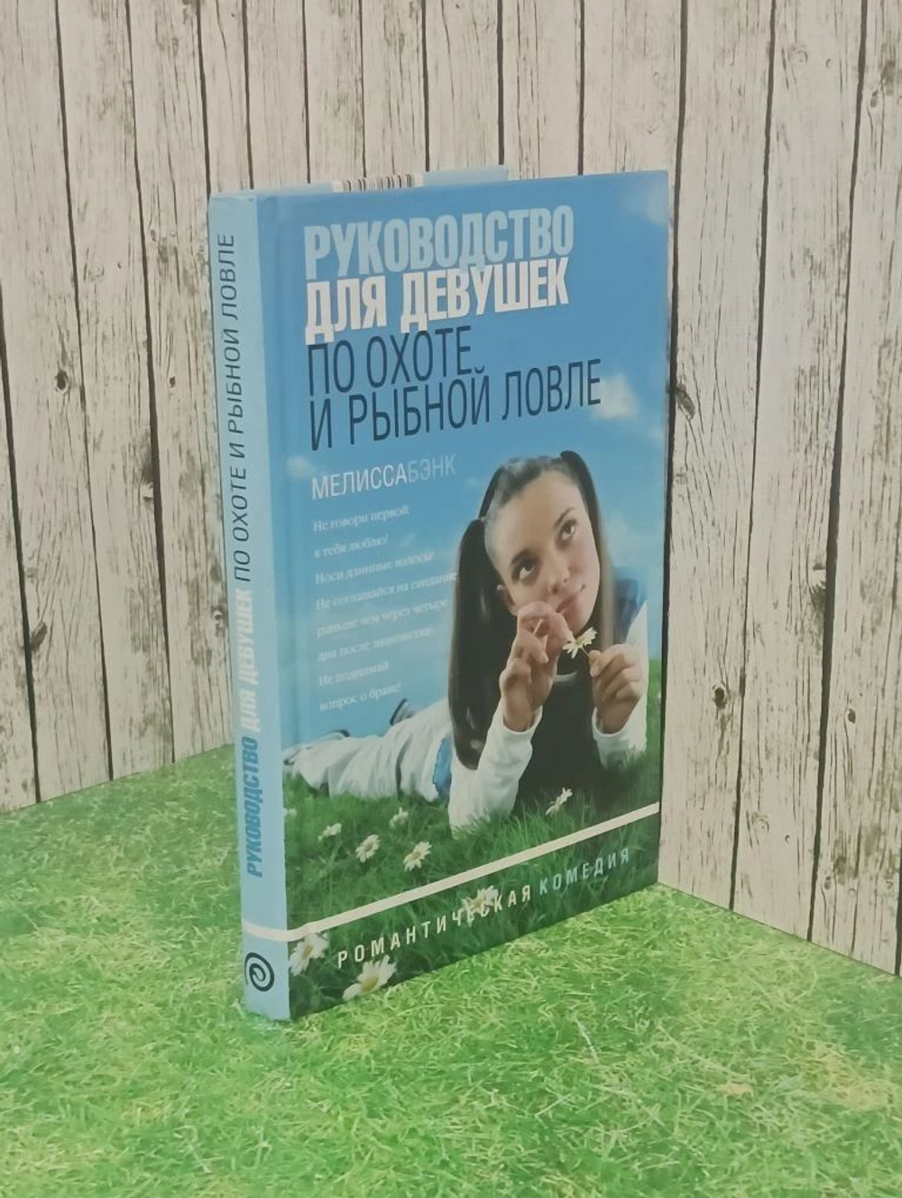 Руководство для девушек по охоте и рыбной ловле