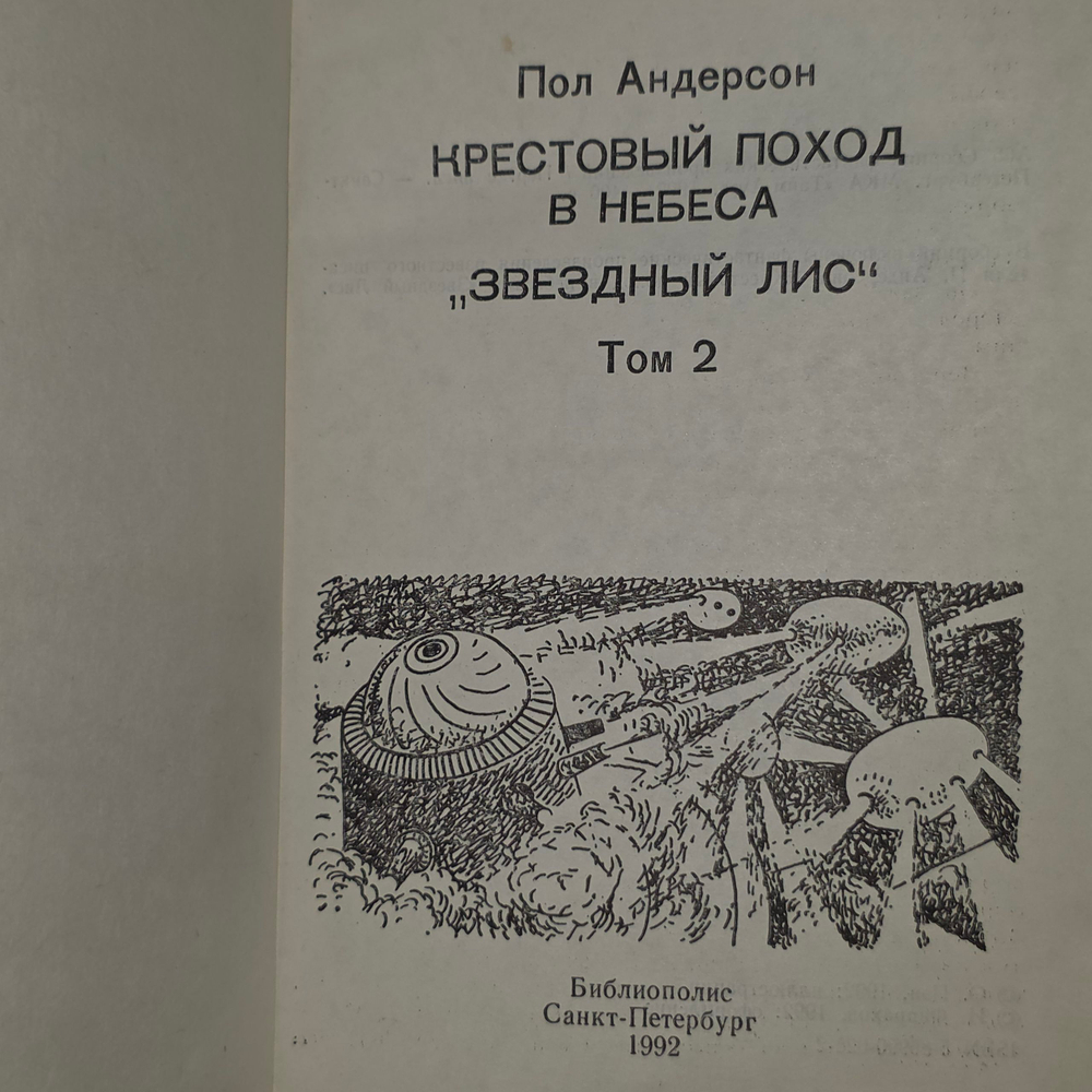 Андерсон Пол Уильям.Крестоносцы космоса