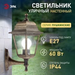 Садово-парковый светильник ЭРА НБУ 04-60-001 бронза 4 гранный настенный IP44 Е27 max60Вт | Садово-парковые светильники