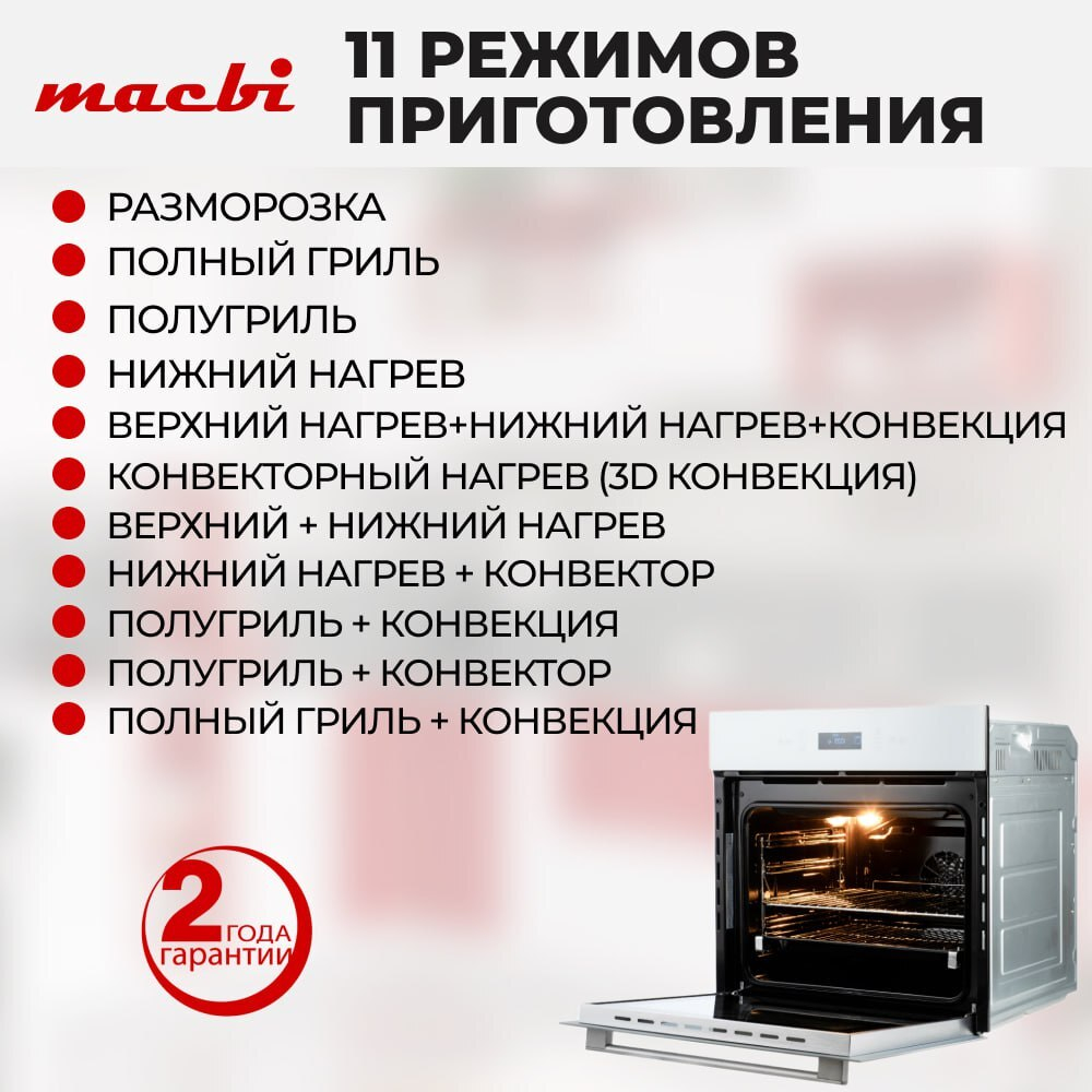 Духовой шкаф электрический встраиваемый MACBI MBO 6711W (WHITE) белый, 70л, 11 режимов, до 250 Со