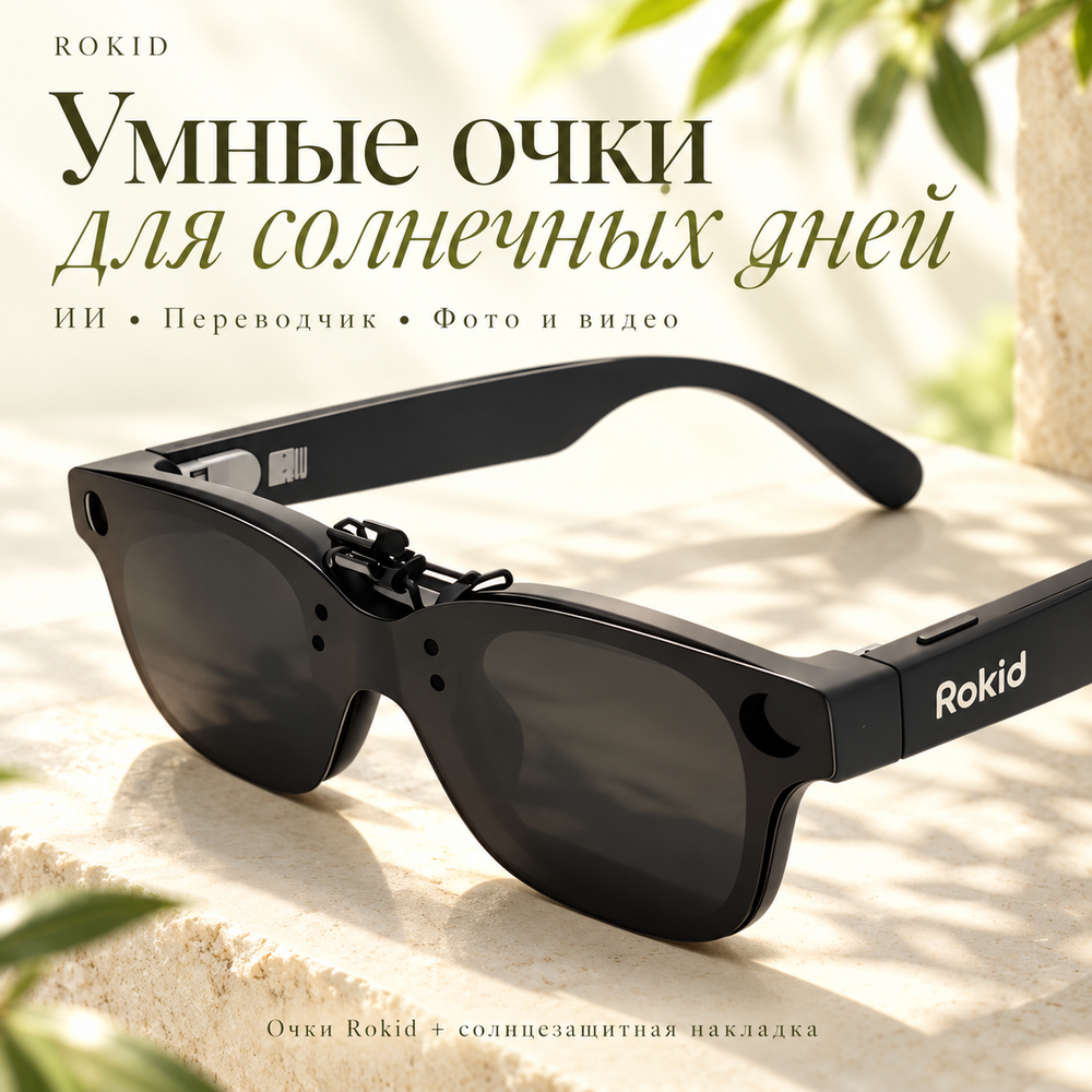 Умные очки Rokid Glasses — ИИ, переводчик, фото и видео + солнцезащитная накладка