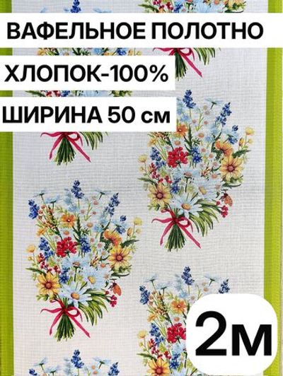 2м.Вафельное полотно для шитья, 100% хлопок, Отрез 2 метра (50х200 см)Ткань хлопчатобумажная полотенечная арт. 60