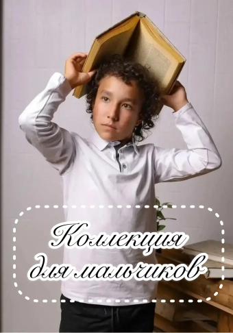 Для мальчиков 122 - 182 см