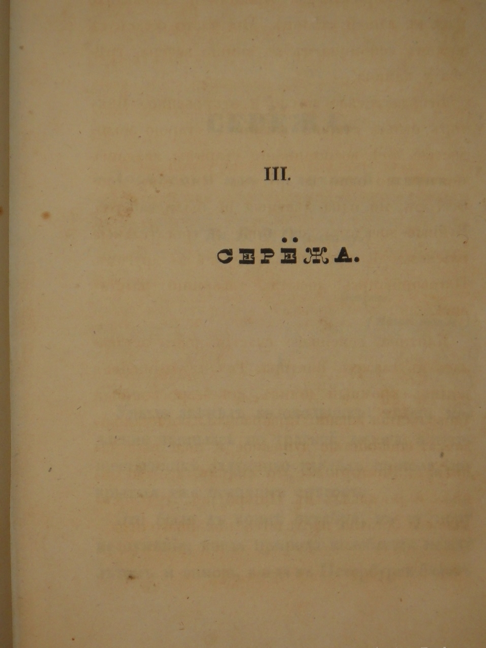 "На сон грядущий. Отрывки из вседневной жизни. Ч. I-II". 1843г.