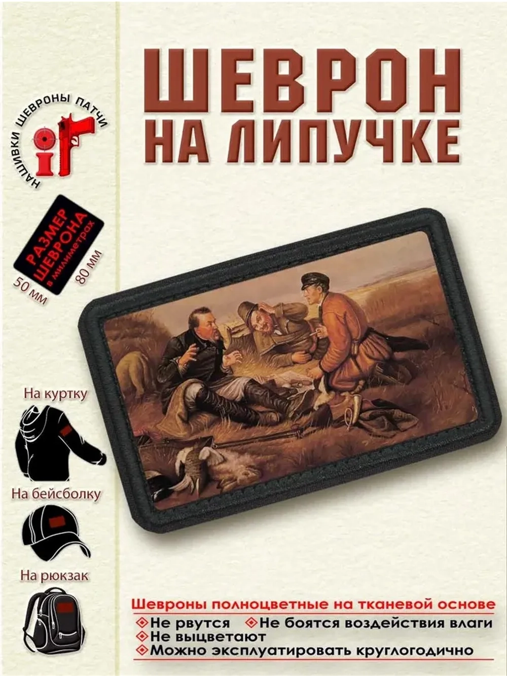 Шеврон на липучке Охотники на привале dtf