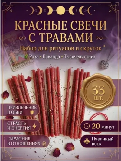Свечи красные на любовь, 33 шт