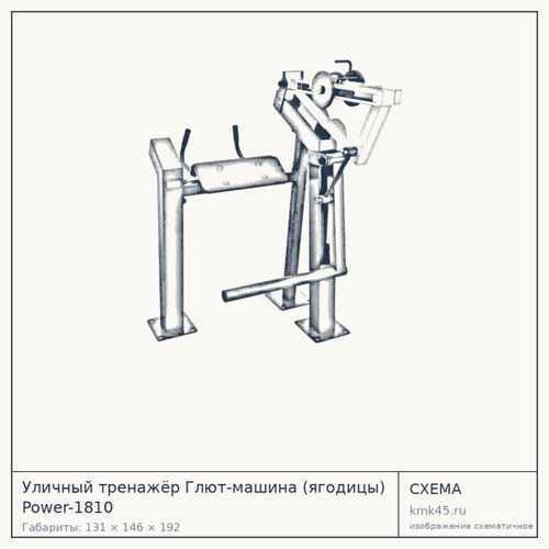 Уличный тренажёр Глют-машина (ягодицы) Power-1810 — от 130 000 ₽