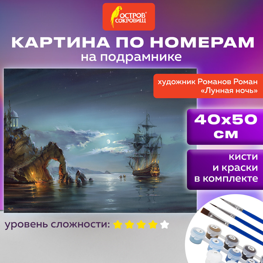 Картина по номерам 40х50 см, ОСТРОВ СОКРОВИЩ "Лунная ночь", на подрамнике, акрил, кисти, 663282
