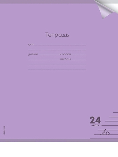 Тетрадь А5 24л. линия Пастель Violet цветн.пласт.обложка (Проф-Пресс)