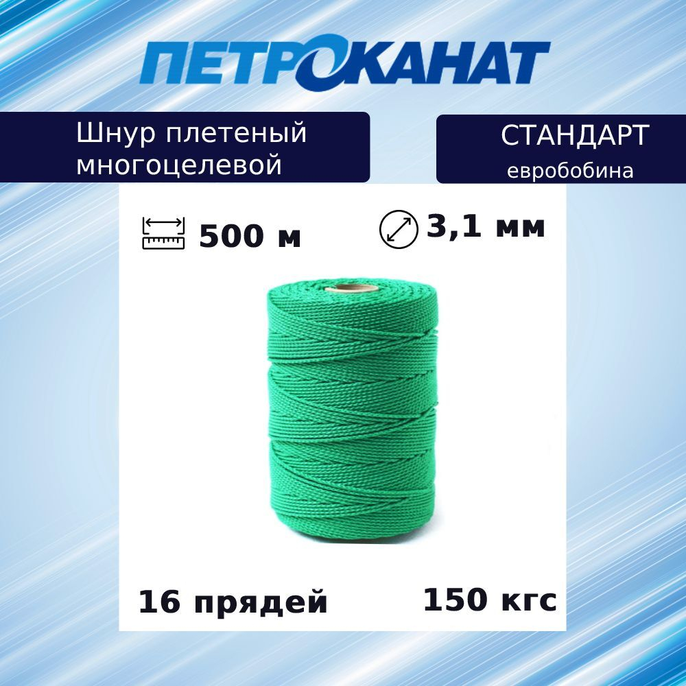 Шнур плетеный Петроканат СТАНДАРТ 3,1 мм (500 м) черный, евробобина