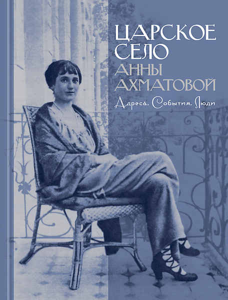 Царское Село Анны Ахматовой: Адреса. События. Люди. Литературно-историческая экскурсия с Сергеем Сениным по стихам, воспоминаниям, дневникам, фотографиям, открыткам и другим документам эпохи Царское Село Анны Ахматовой: Адреса. События. Люди. Литературно-историческая экскурсия с Сергеем Сениным по стихам, воспоминаниям, дневникам, фотографиям, открыткам и другим документам эпохи