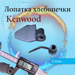 Лопатка тестомешалка к хлебопечи Moulinex OW200 (SS-185951)