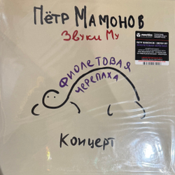 Виниловая пластинка Петр Мамонов, Звуки Му ‎– Фиолетовая Черепаха LP