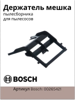 Держатель мешка-пылесборника пылесоса Bosch / Siemens (00265421) 00265421