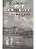 Орест Кипренский. Дитя Киприды