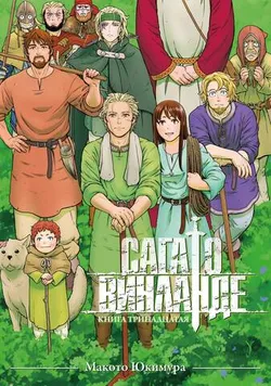 Сага о Винланде. Книга 13