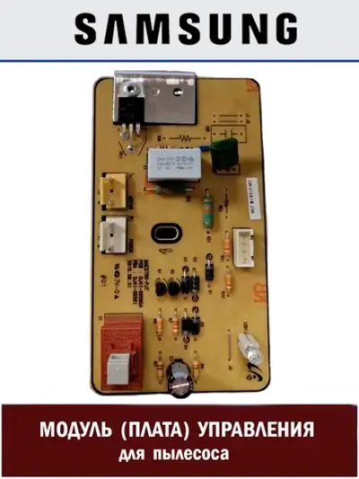 Плата управления для пылесоса - DJ41-00561B Samsung