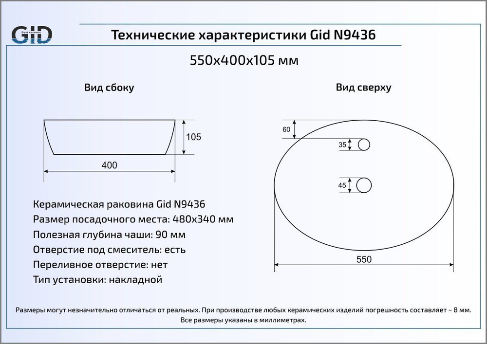 Раковина Gid N9436 55x40 накладная схема