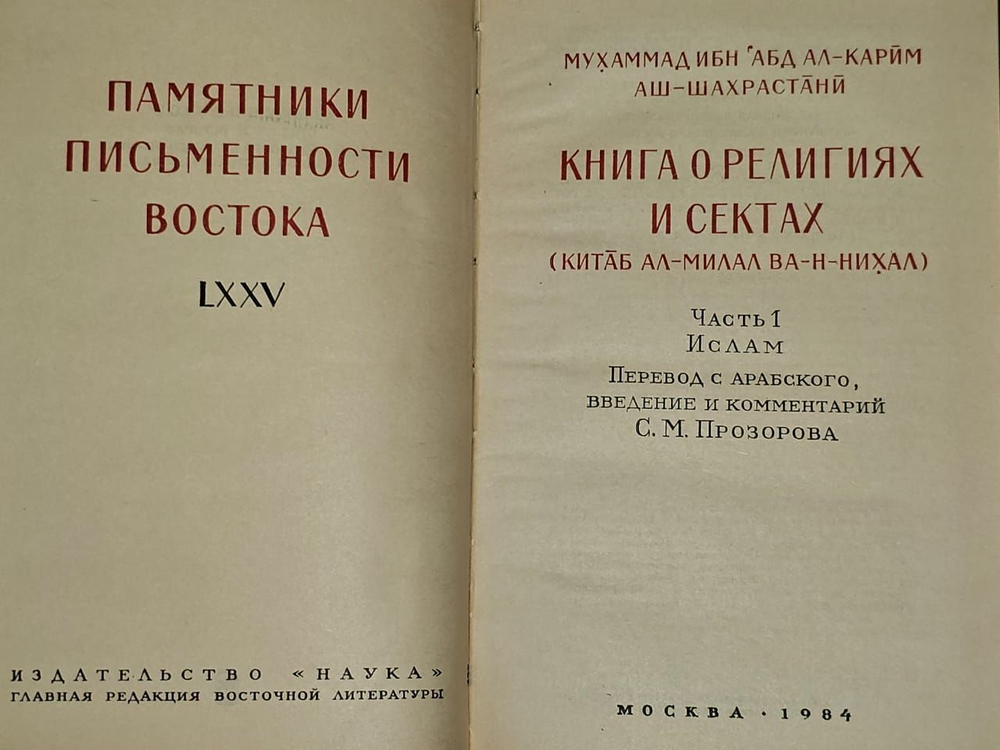 Книга о религиях и сектах Аш-Шахрастани