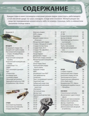 ЗВЁЗДНЫЕ ВОЙНЫ. Супертехника. Всё о звездолётах, шагоходах, подах и шаттлах