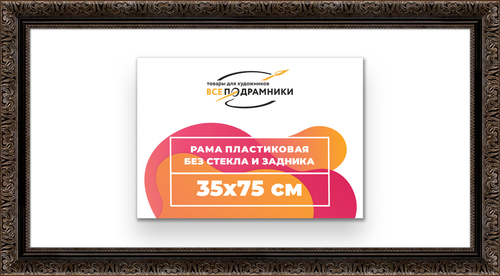 Рама 35x75 для картин и фотографий