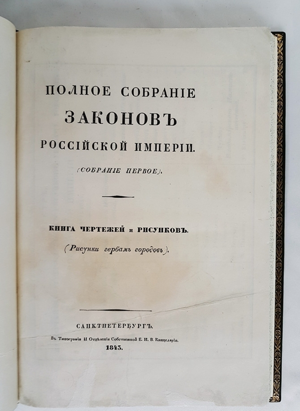 "Рисунки гербам городов Российской Империи, принадлежащие к Первому Собранию Законов. Книга чертежей и рисунков"  1843 г.