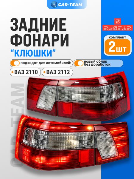 Задние фонари ВАЗ 2110 (клюшки) "Севием" (21100-3716020-15)