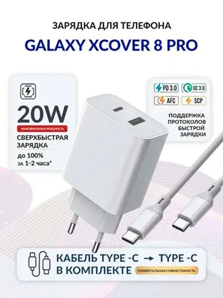 Зарядка для телефона Galaxy XCover 8 Pro