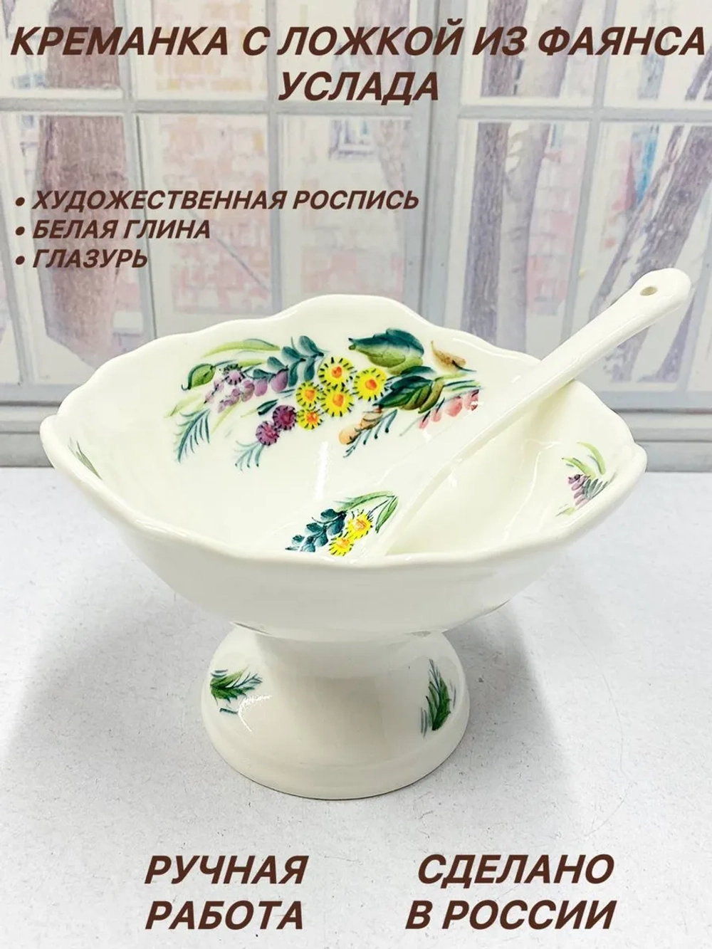 Креманка с ложкой из фаянса Услада