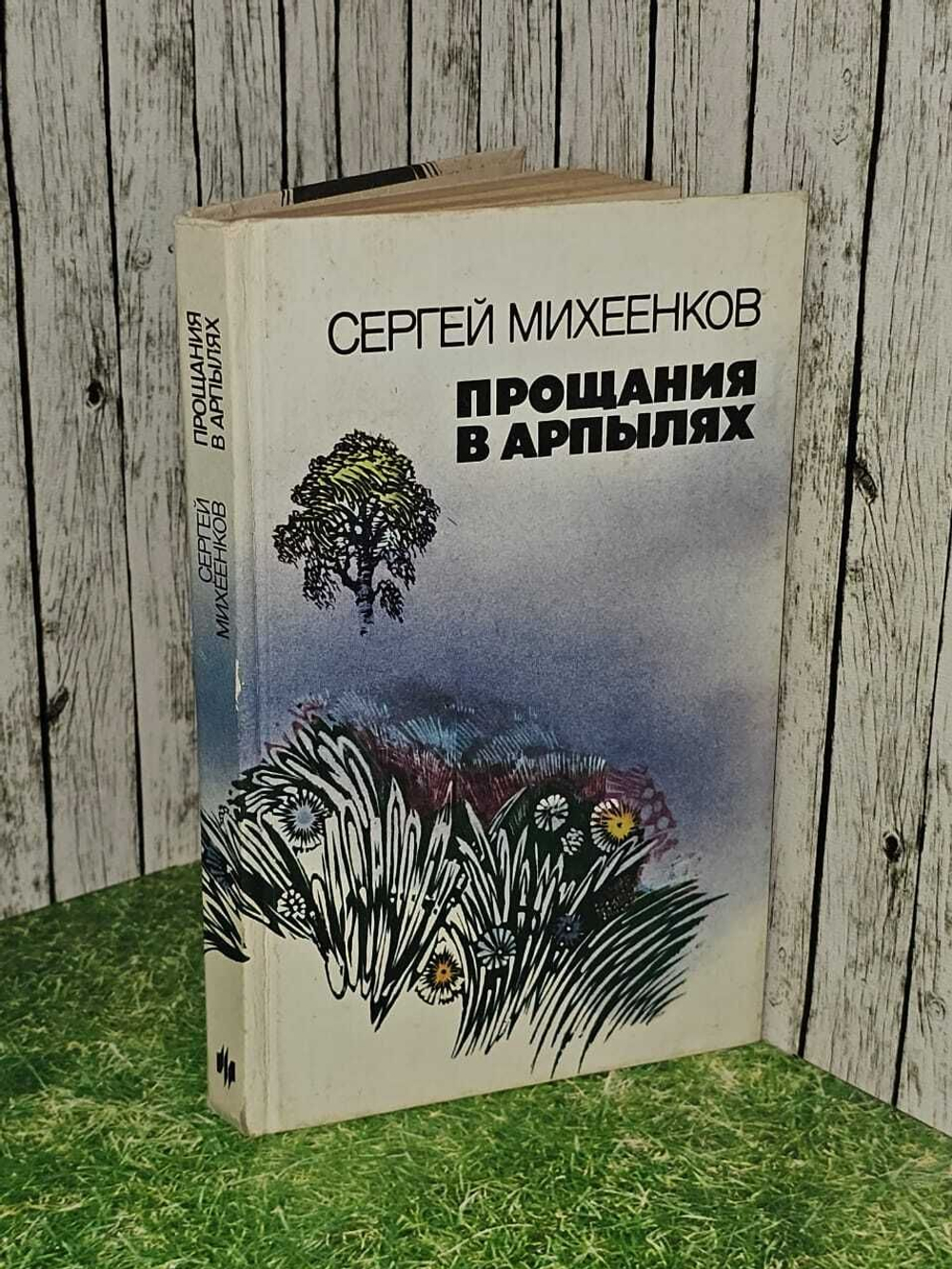 Прощания в Арпылях. Михеенков Сергей Егорович