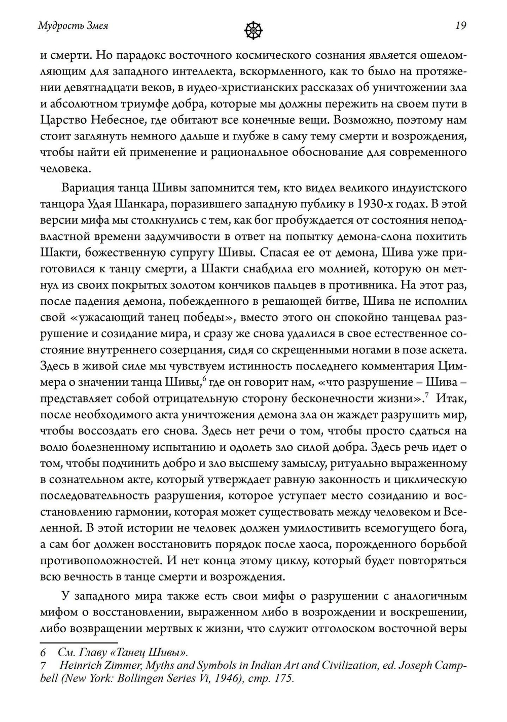Мудрость змея. Мифы о смерти, возрождении  и воскрешении (PDF)