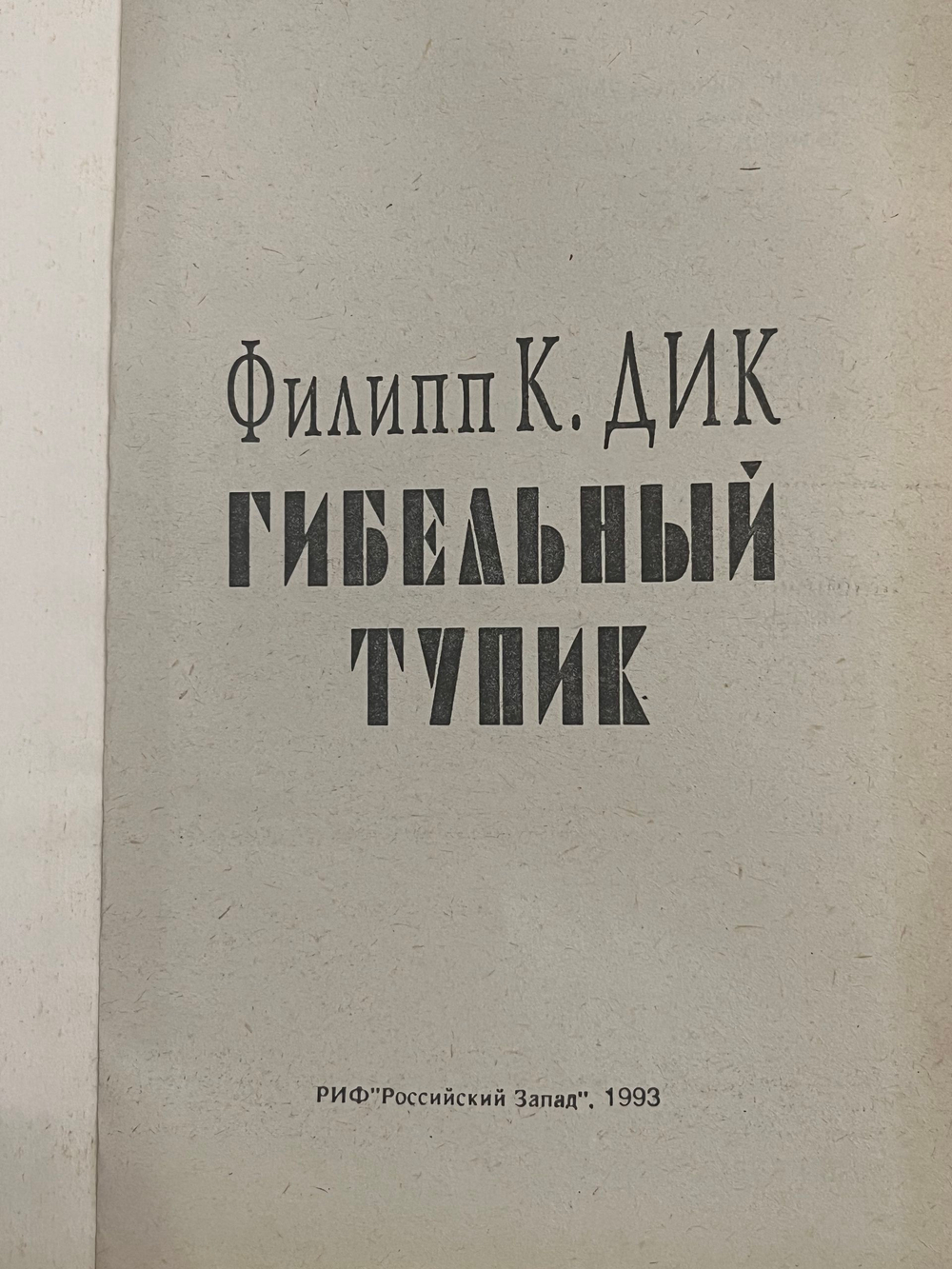 книга " Гибельный тупик "