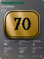 Номерок на дверь квартиры 70, для кабинета, офиса, шильдик 9 х 7 см, золотистый, Айдентика Технолоджи