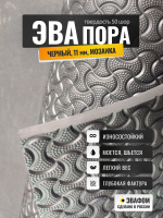 ЭВАпора / черный 11 мм фактура МОЗАИКА