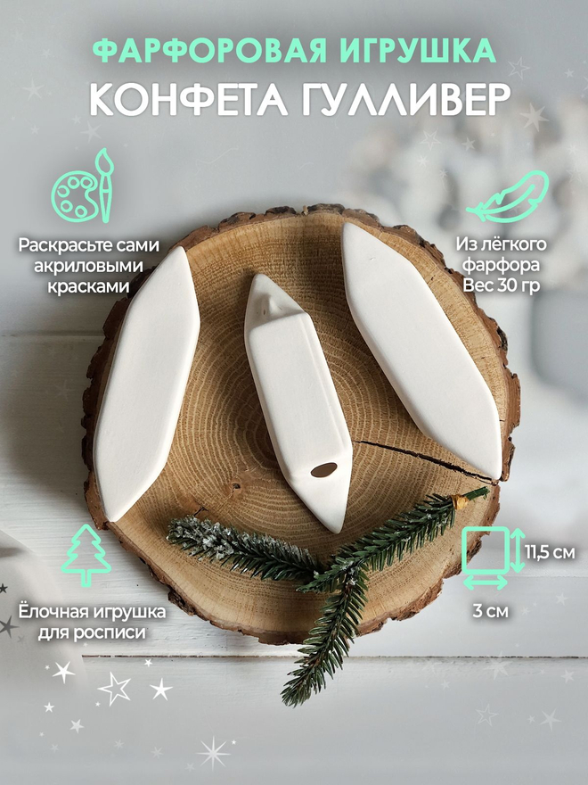 Елочная игрушка Конфета Гулливер набор для росписи, фарфор 11 см