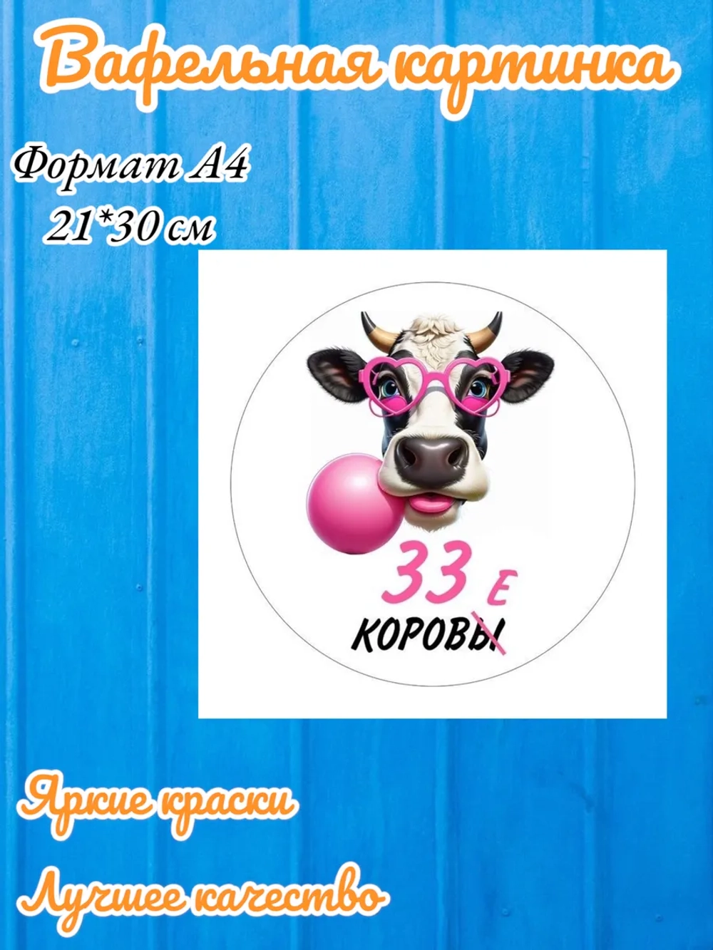 Формат А4 Вафельная картинка 33 коровы