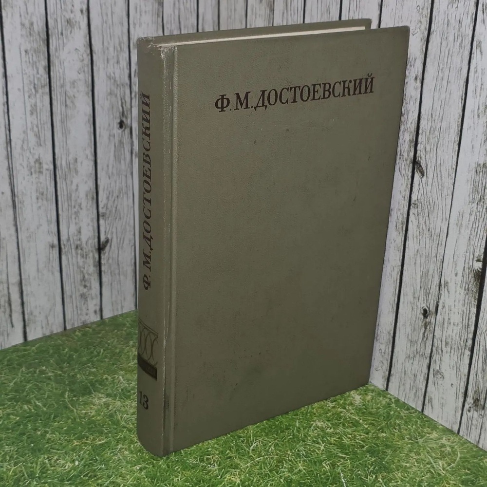 Ф. М. Достоевский. Полное собрание сочинений в 30 томах: Том 13