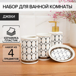 Набор для ванной "Джеки" 4 предмета (мыльница, дозатор для мыла, 2 стакана)