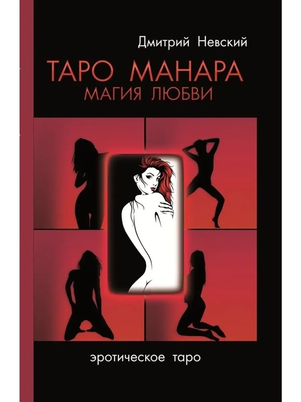 Комплект Книг Таро Манара + Скатерть 12 граней Любви