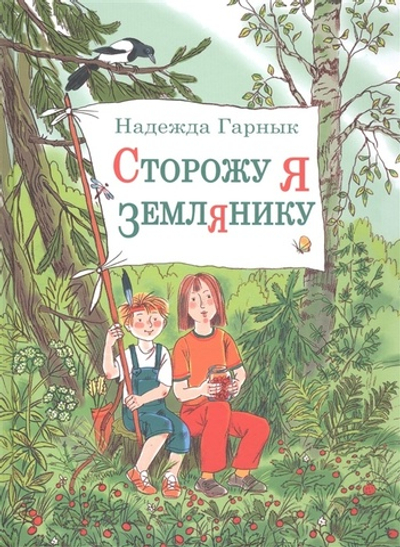 Сторожу я землянику : рассказы