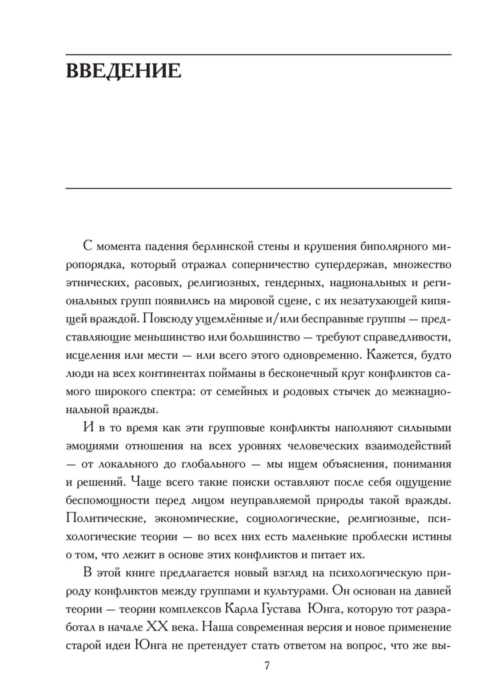 Культурный комплекс. Современные юнгианские взгляды на психику и общество (PDF)