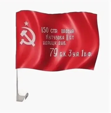 Флаг Знамя Победы на автомобильном флагштоке