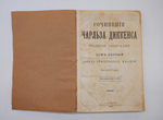 "Полное собрание сочинений Ч.Диккенса (не комплект)". 1894г. - раритет