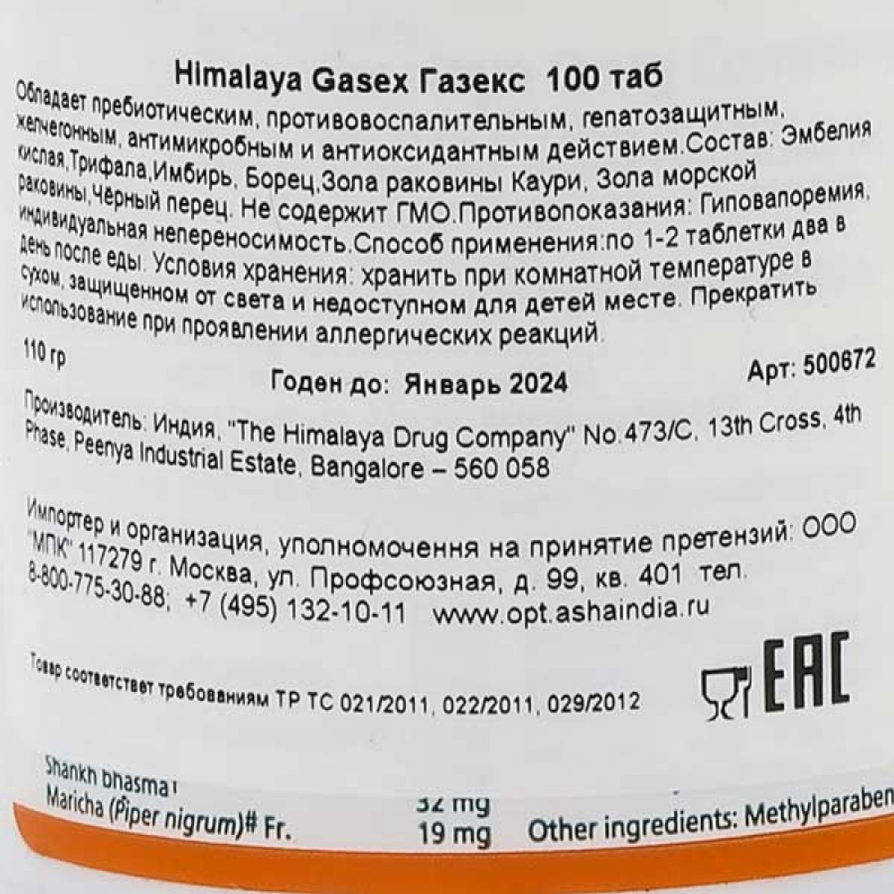Газекс (Gasex) для улучшения пищеварения Himalaya | Хималая 100 таб