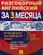 Разговорный английский за 3 месяц. На конференции, Проект "Эдем" (с диском)