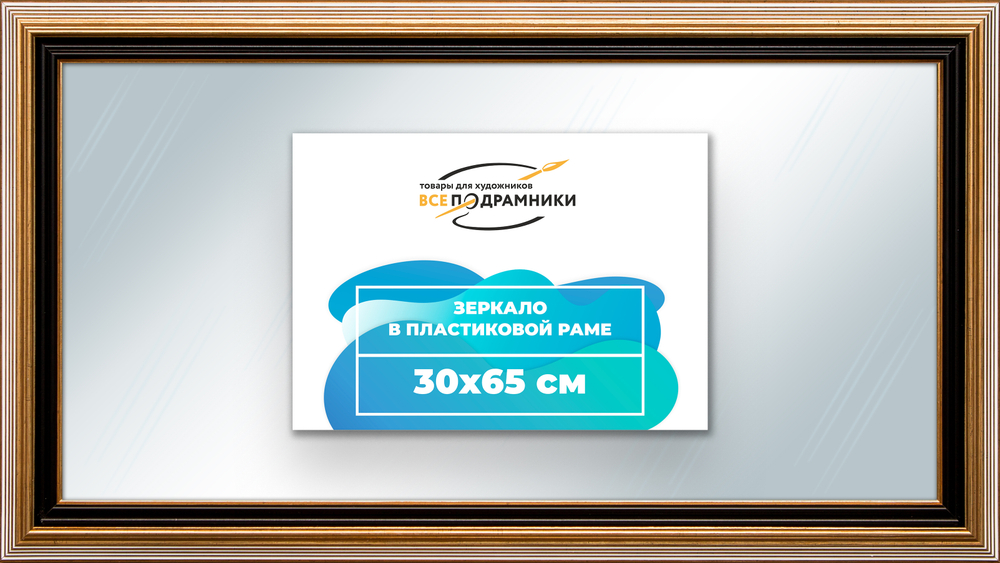 Зеркало настенное в раме 30x65