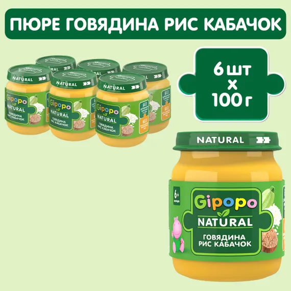 Пюре Gipopo Говядина с кабачками с 6 мес 100 г